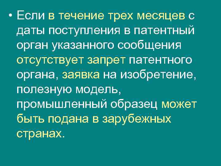  • Если в течение трех месяцев с  даты поступления в патентный 