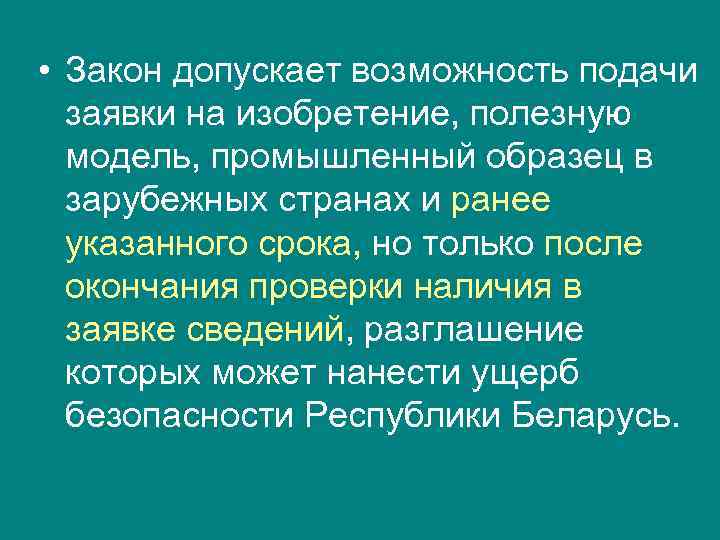  • Закон допускает возможность подачи  заявки на изобретение, полезную  модель, промышленный