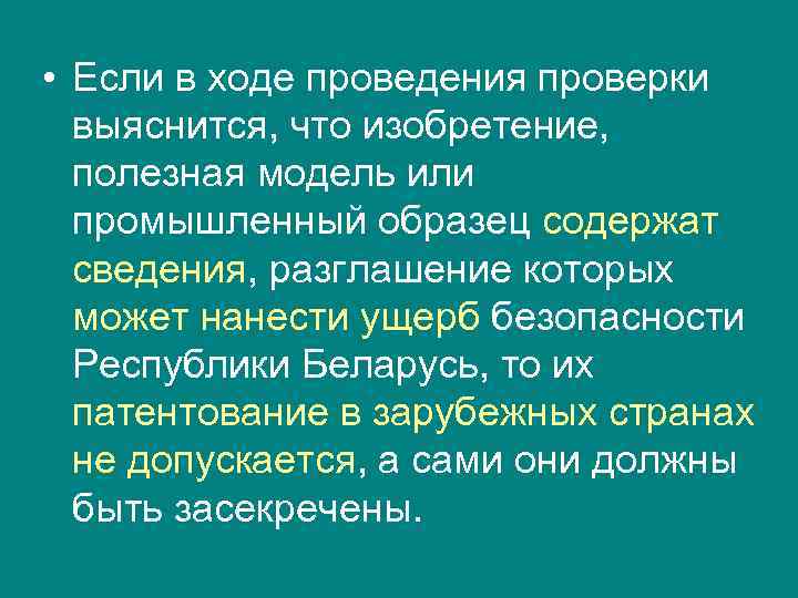  • Если в ходе проведения проверки  выяснится, что изобретение, полезная модель или