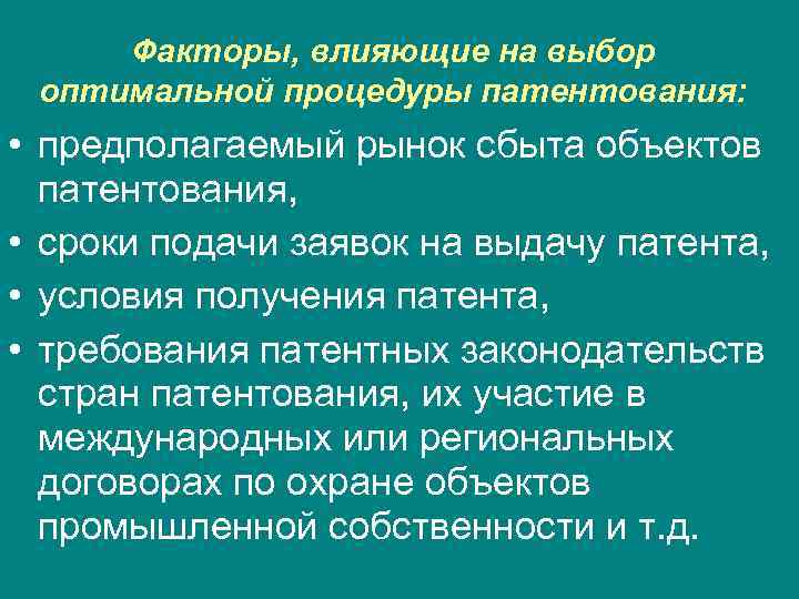  Факторы, влияющие на выбор оптимальной процедуры патентования:  • предполагаемый рынок сбыта объектов