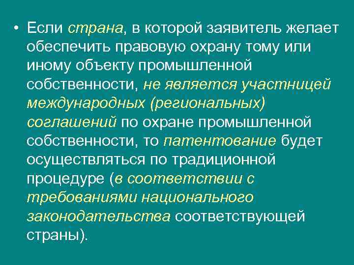  • Если страна, в которой заявитель желает  обеспечить правовую охрану тому или