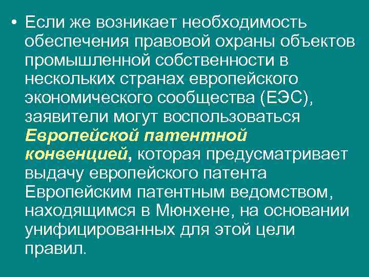  • Если же возникает необходимость  обеспечения правовой охраны объектов  промышленной собственности