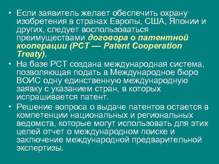 Договор о патентной кооперации презентация