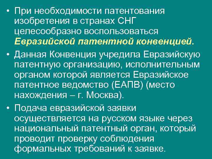  • При необходимости патентования  изобретения в странах СНГ  целесообразно воспользоваться 