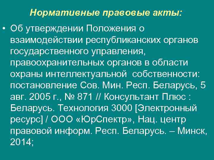  Нормативные правовые акты:  • Об утверждении Положения о  взаимодействии республиканских органов