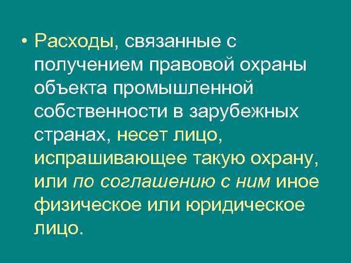 • Расходы, связанные с  получением правовой охраны  объекта промышленной  собственности