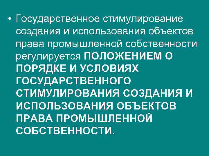  • Государственное стимулирование  создания и использования объектов  права промышленной собственности регулируется