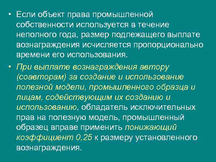  • Если объект права промышленной  собственности используется в течение  неполного года,