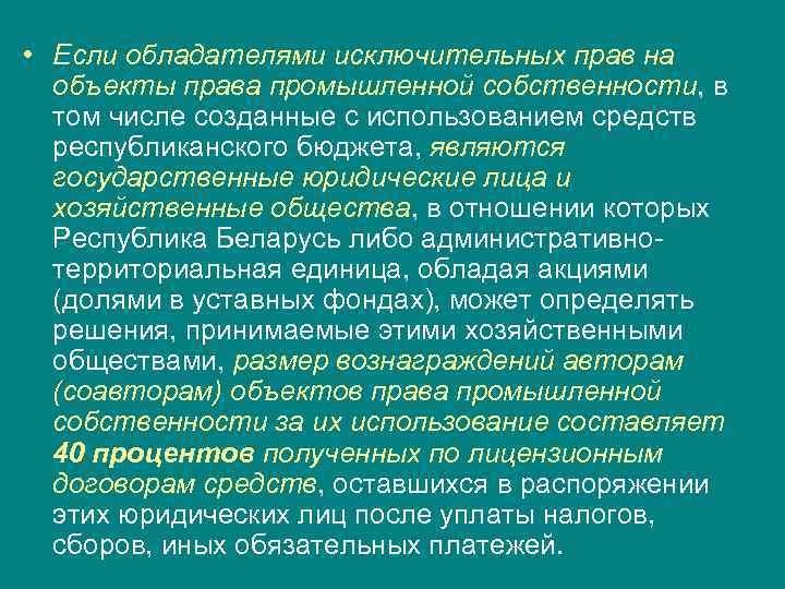  • Если обладателями исключительных прав на  объекты права промышленной собственности, в 