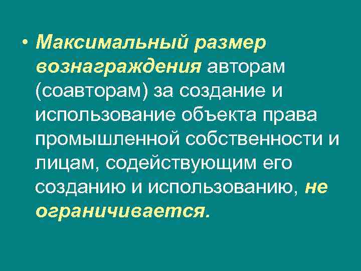  • Максимальный размер  вознаграждения авторам  (соавторам) за создание и  использование