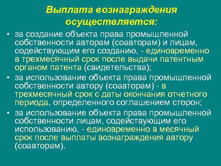   Выплата вознаграждения  осуществляется:  • за создание объекта права промышленной 