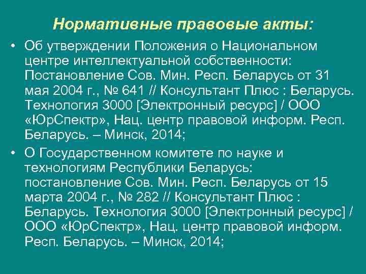  Нормативные правовые акты:  • Об утверждении Положения о Национальном  центре интеллектуальной