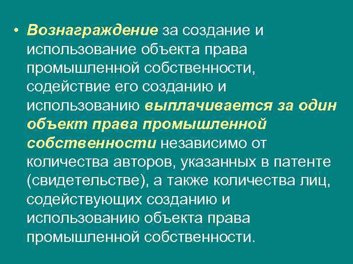  • Вознаграждение за создание и  использование объекта права  промышленной собственности, содействие