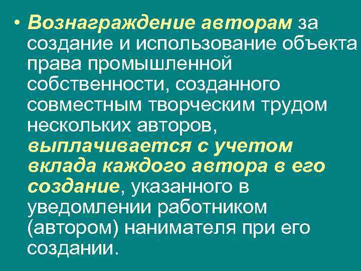 Вознаграждение автору. Право автора на вознаграждение. Управление интеллектуальной собственностью презентация. Виды авторских вознаграждений.