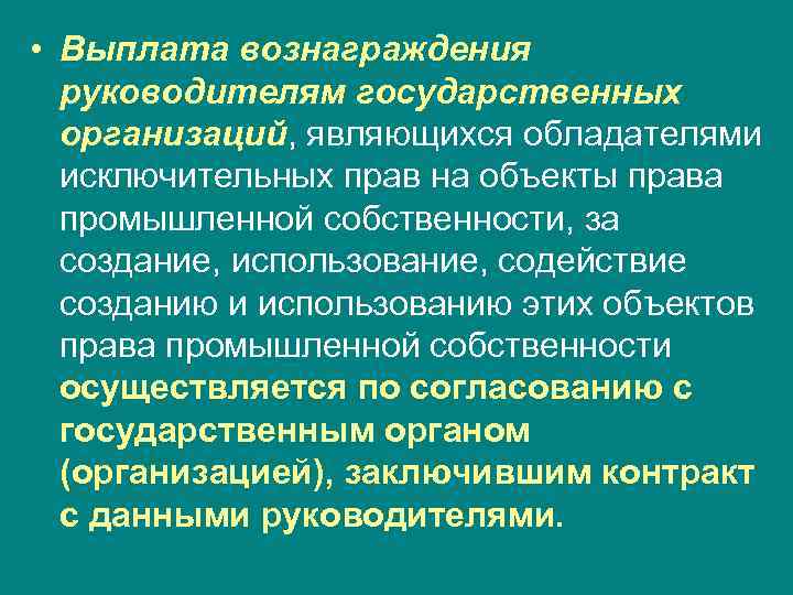  • Выплата вознаграждения  руководителям государственных  организаций, являющихся обладателями  исключительных прав