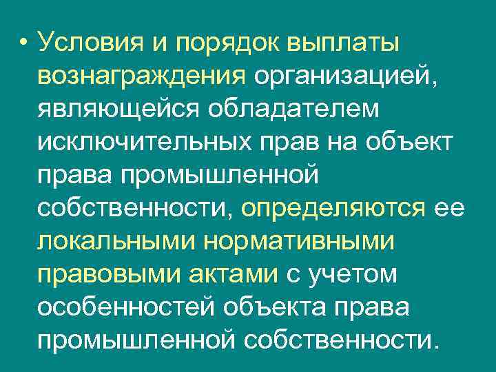  • Условия и порядок выплаты  вознаграждения организацией, являющейся обладателем  исключительных прав
