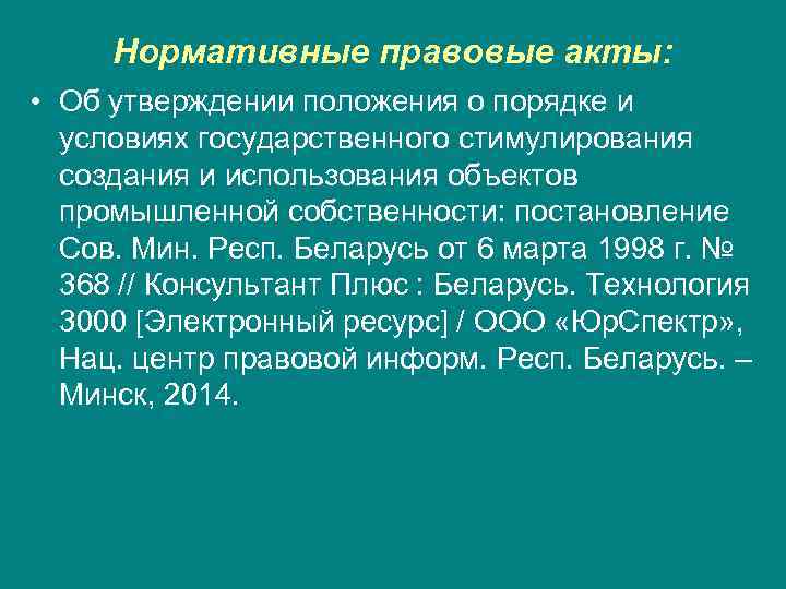  Нормативные правовые акты:  • Об утверждении положения о порядке и  условиях