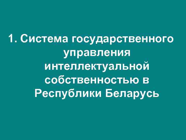 1. Система государственного  управления  интеллектуальной  собственностью в Республики Беларусь 