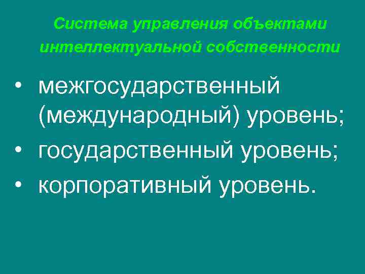   Система управления объектами  интеллектуальной собственности  • межгосударственный  (международный) уровень;
