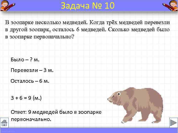     Задача № 10 В зоопарке несколько медведей. Когда трёх медведей
