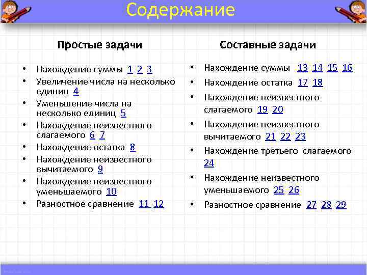    Содержание  Простые задачи   Составные задачи • Нахождение