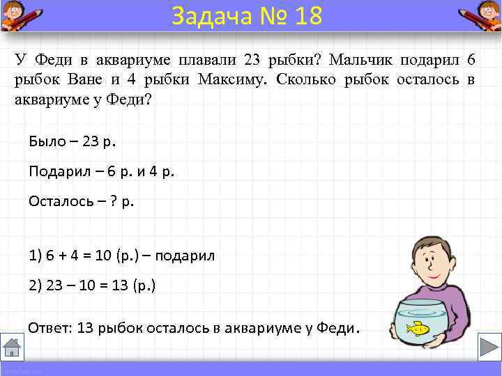     Задача № 18 У Феди в аквариуме плавали 23 рыбки?