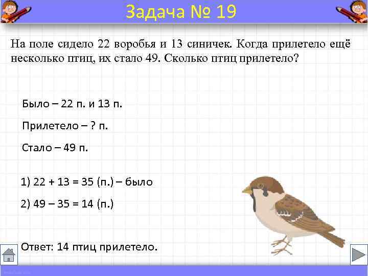     Задача № 19 На поле сидело 22 воробья и 13
