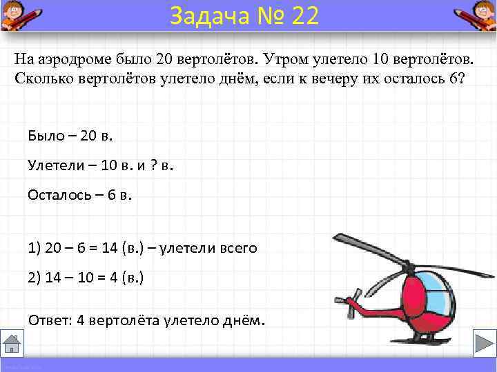     Задача № 22 На аэродроме было 20 вертолётов. Утром улетело