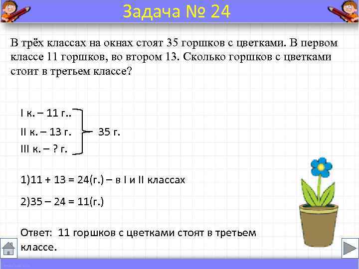      Задача № 24 В трёх классах на окнах стоят