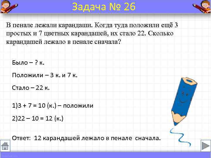     Задача № 26 В пенале лежали карандаши. Когда туда положили