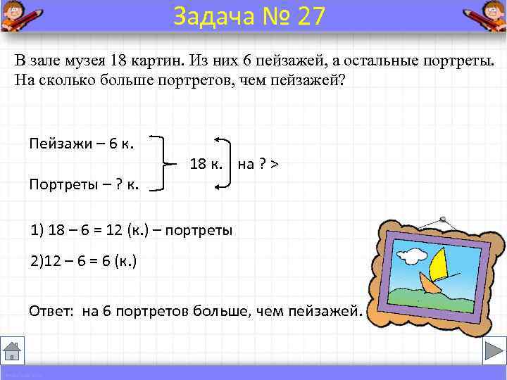     Задача № 27 В зале музея 18 картин. Из них