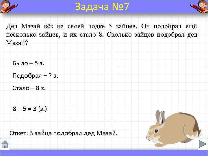      Задача № 7 Дед Мазай вёз на своей лодке