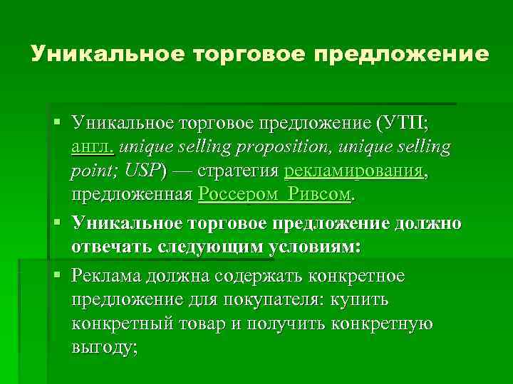 Уникальное торговое предложение  § Уникальное торговое предложение (УТП; англ. unique selling proposition, unique