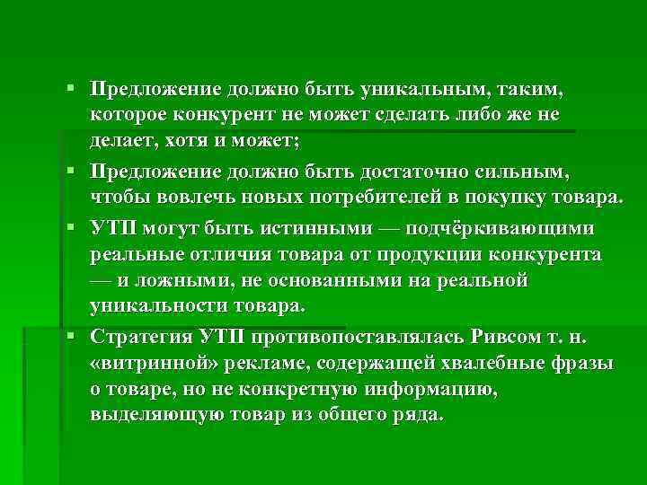 § Предложение должно быть уникальным, таким, которое конкурент не может сделать либо же не