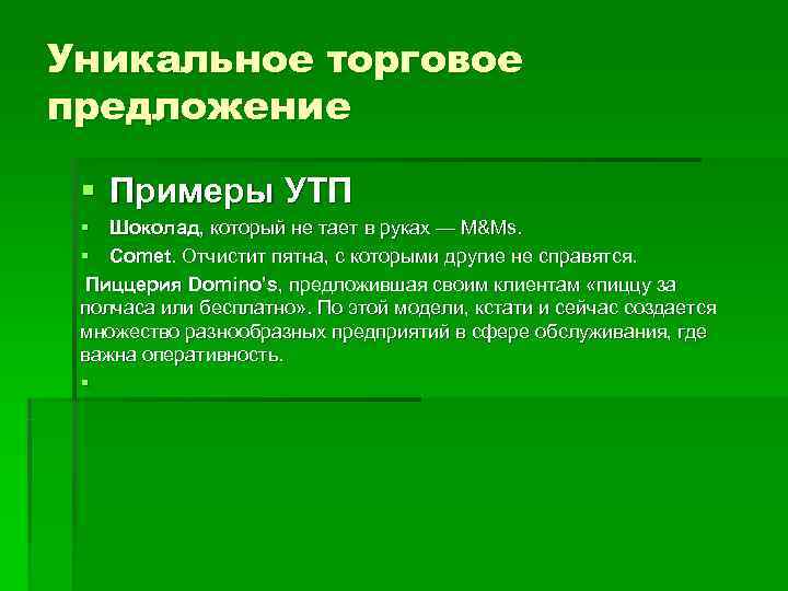 Разработка уникального торгового предложения элемент маркетингового плана