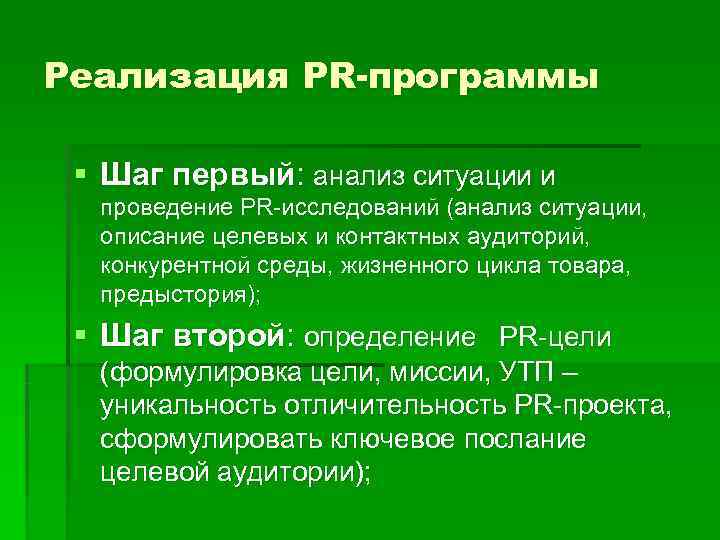 Реализация PR-программы  § Шаг первый: анализ ситуации и  проведение PR-исследований (анализ ситуации,