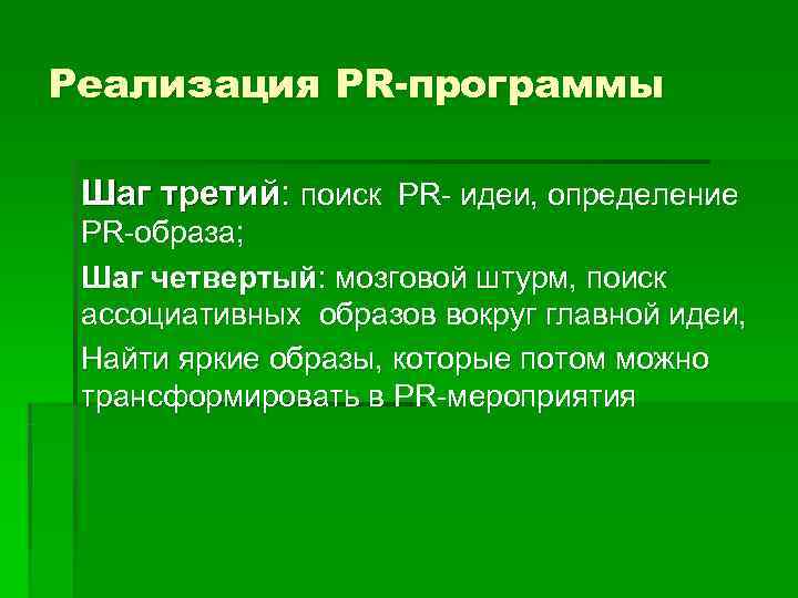 Реализация PR-программы  Шаг третий: поиск PR- идеи, определение  PR-образа;  Шаг четвертый: