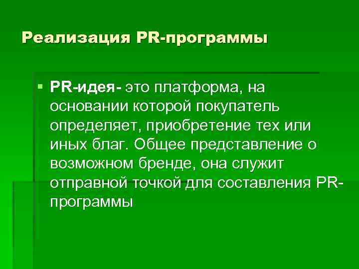 Реализация PR-программы  § PR-идея- это платформа, на основании которой покупатель определяет, приобретение тех