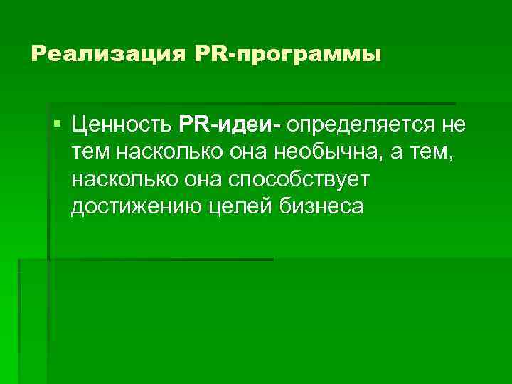 Реализация PR-программы  § Ценность PR-идеи- определяется не тем насколько она необычна, а тем,