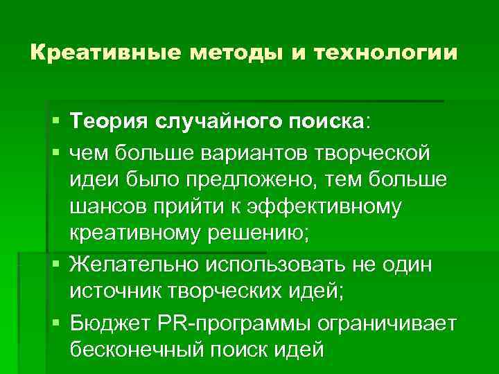 Креативные методы и технологии  § Теория случайного поиска:  § чем больше вариантов