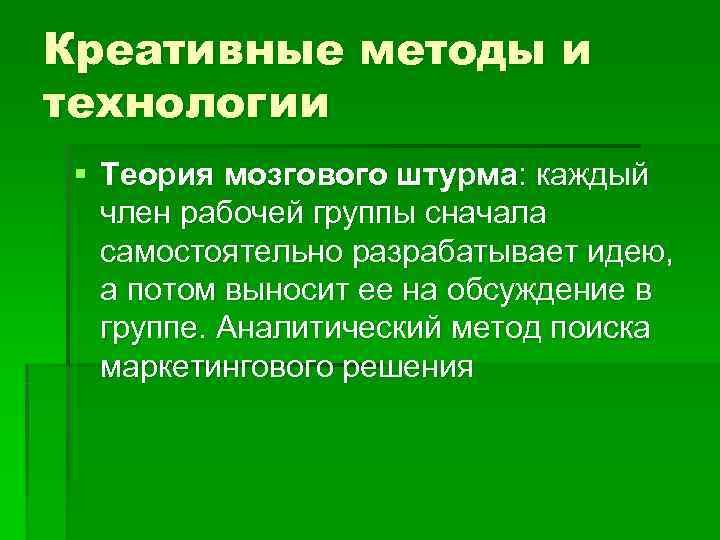 Креативные методы и технологии § Теория мозгового штурма: каждый член рабочей группы сначала самостоятельно