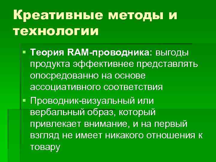 Креативные методы и технологии § Теория RAM-проводника: выгоды продукта эффективнее представлять опосредованно на основе