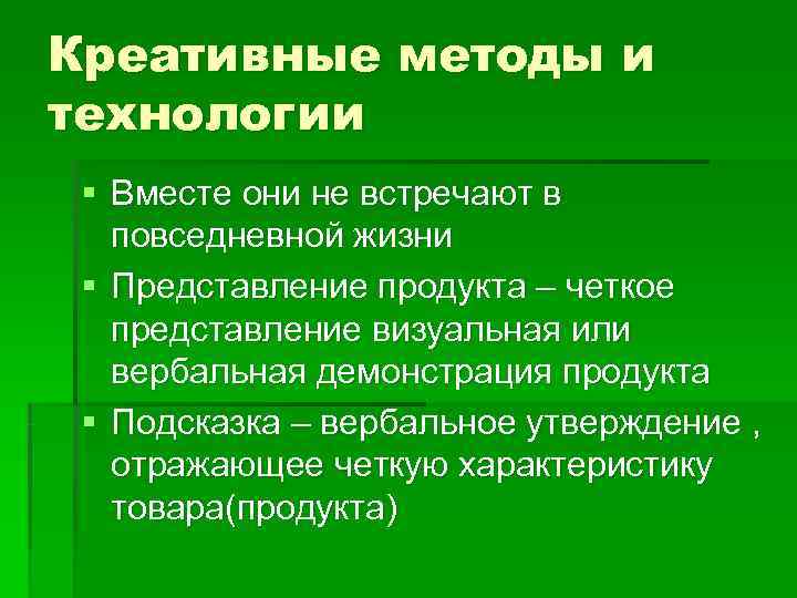 Креативные методы и технологии § Вместе они не встречают в повседневной жизни § Представление