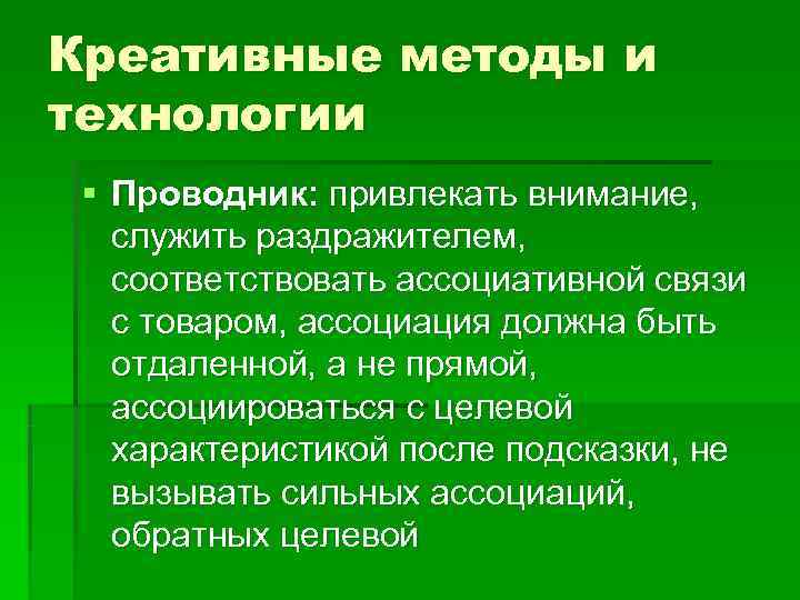 Креативные методы и технологии § Проводник: привлекать внимание, служить раздражителем, соответствовать ассоциативной связи с