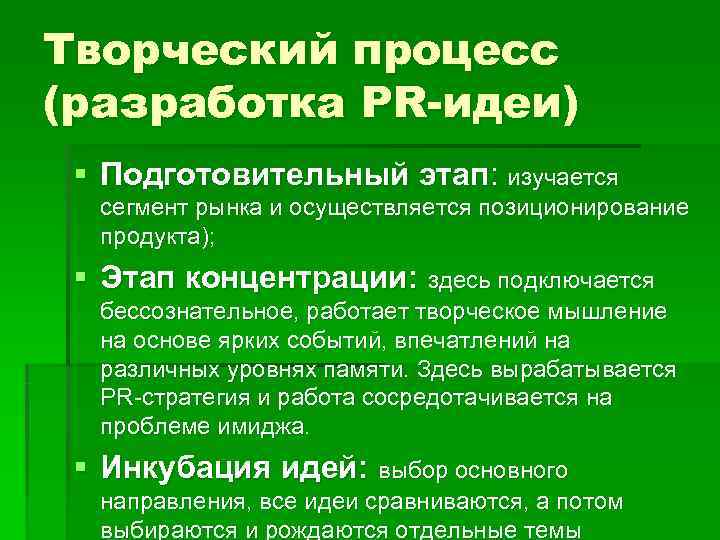 Творческий процесс (разработка PR-идеи) § Подготовительный этап: изучается  сегмент рынка и осуществляется позиционирование
