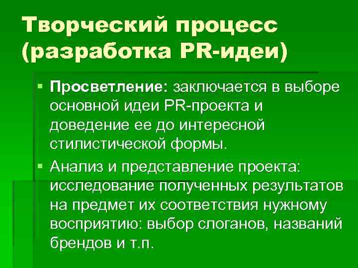 Творческий процесс (разработка PR-идеи) § Просветление: заключается в выборе основной идеи PR-проекта и доведение