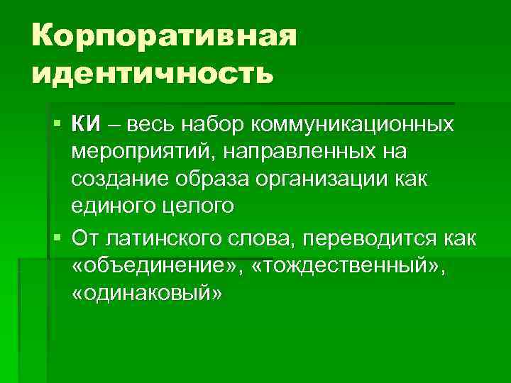 Корпоративная идентичность § КИ – весь набор коммуникационных мероприятий, направленных на создание образа организации