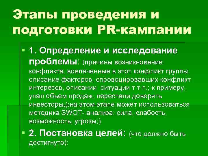 Этапы проведения и подготовки PR-кампании § 1. Определение и исследование  проблемы: (причины возникновение