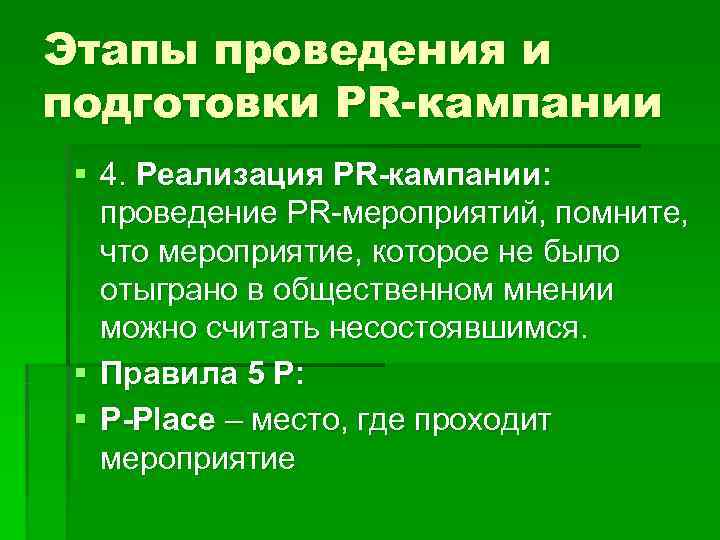 Этапы проведения и подготовки PR-кампании § 4. Реализация PR-кампании: проведение PR-мероприятий, помните, что мероприятие,