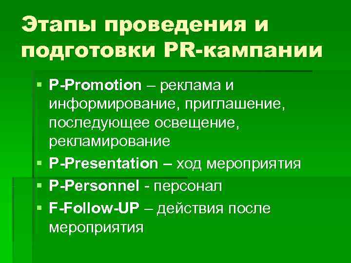 Этапы проведения и подготовки PR-кампании § P-Promotion – реклама и информирование, приглашение, последующее освещение,